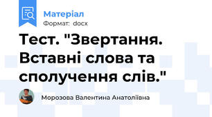 Тест. "Звертання. Вставні слова та сполучення слів."