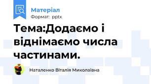 Тема:Додаємо і віднімаємо числа частинами.