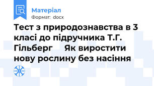 Тест з природознавства в 3 класі до підручника Т.Г. Гільберг     Як виростити нову рослину без насіння