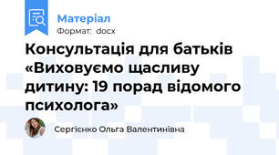 Консультація для батьків «Виховуємо щасливу дитину: 19 порад відомого психолога»