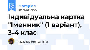 Індивідуальна картка "Іменник" (1 варіант), 3-4 клас