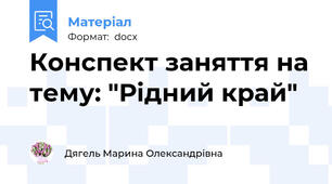 Конспект заняття на тему: "Рідний край"