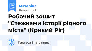 Робочий зошит "Стежками історії рідного міста" (Кривий Ріг)