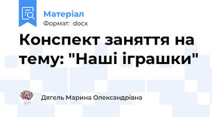 Конспект заняття на тему: "Наші іграшки"