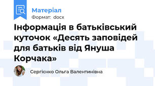 Інформація в батьківський куточок «Десять заповідей для батьків від Януша Корчака»
