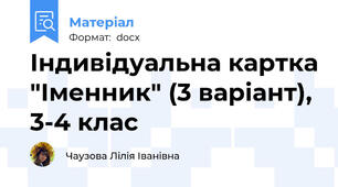 Індивідуальна картка "Іменник" (3 варіант), 3-4 клас