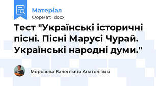 Тест "Українські історичні пісні. Пісні Марусі Чурай. Українські народні думи."