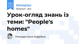 Урок-огляд знань із теми: "People's homes"