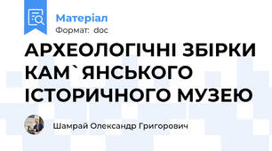 АРХЕОЛОГІЧНІ ЗБІРКИ КАМ`ЯНСЬКОГО ІСТОРИЧНОГО МУЗЕЮ