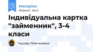 Індивідуальна картка "займенник", 3-4 класи