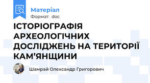 ІСТОРІОГРАФІЯ АРХЕОЛОГІЧНИХ ДОСЛІДЖЕНЬ НА ТЕРИТОРІЇ КАМ’ЯНЩИНИ