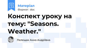 Конспект уроку на тему: "Seasons. Weather."