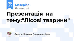Презентація  на тему:"Лісові тварини"