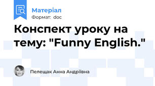 Конспект уроку на тему: "Funny Еnglish."