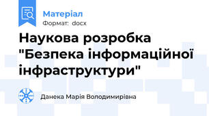 Наукова розробка "Безпека інформаційної інфраструктури"