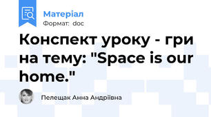 Конспект уроку - гри на тему: "Space is our home."