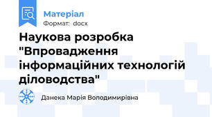 Наукова розробка "Впровадження інформаційних технологій діловодства"