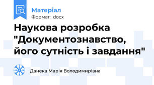 Наукова розробка "Документознавство, його сутність і завдання"