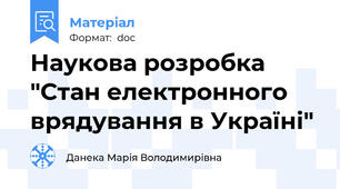 Наукова розробка "Стан електронного врядування в Україні"