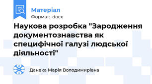 Наукова розробка "Зародження документознавства як специфічної галузі людської діяльності"