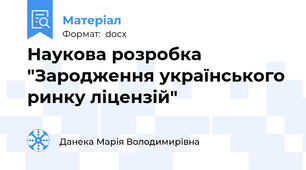 Наукова розробка "Зародження українського ринку ліцензій"