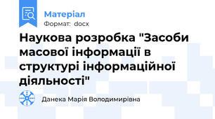 Наукова розробка "Засоби масової інформації в структурі інформаційної діяльності"
