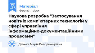 Наукова розробка "Застосування новітніх комп’ютерних технологій у сфері управління інформаційно-документаційними процесами"