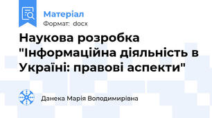 Наукова розробка "Інформаційна діяльність в Україні: правові аспекти"