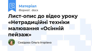 Лист-опис до відео уроку «Нетрадиційні техніки малювання «Осінній пейзаж»