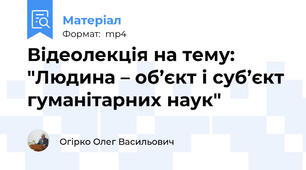 Відеолекція на тему: "Людина – об’єкт і суб’єкт гуманітарних наук"