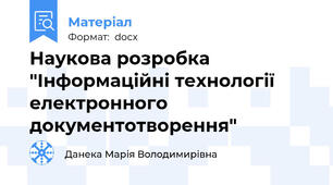 Наукова розробка "Інформаційні технології електронного документотворення"