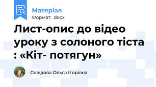 Лист-опис до відео уроку з солоного тіста : «Кіт- потягун»