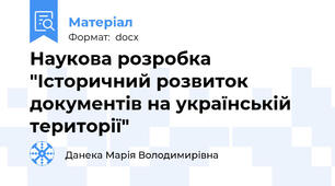 Наукова розробка "Історичний розвиток документів на українській території"