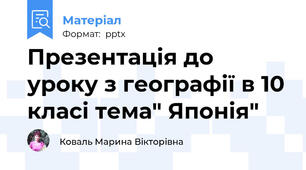 Презентація до уроку з географії в 10 класі тема" Японія"