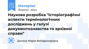 Наукова розробка "Історіографічні аспекти термінологічних досліджень у галузі документознавства та архівної справи"