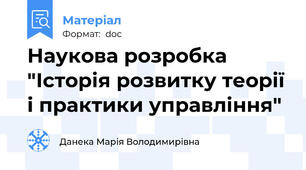 Наукова розробка "Історія розвитку теорії і практики управління"