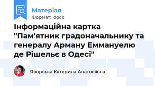 Інформаційна картка "Пам'ятник градоначальнику та генералу Арману Еммануелю де Рішельє в Одесі"