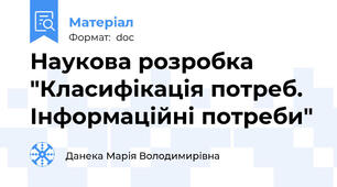 Наукова розробка "Класифікація потреб. Інформаційні потреби"