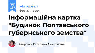 Інформаційна картка "Будинок Полтавського губернського земства"