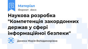 Наукова розробка "Компетенція закордонних держав у сфері інформаційної безпеки"