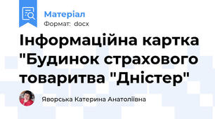 Інформаційна картка "Будинок страхового товаритва "Дністер"