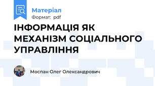ІНФОРМАЦІЯ ЯК МЕХАНІЗМ СОЦІАЛЬНОГО УПРАВЛІННЯ