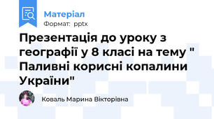 Презентація до уроку з географії у 8 класі на тему " Паливні корисні копалини України"