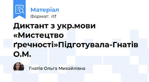 Диктант з укр.мови «Мистецтво ґречності»Підготувала-Гнатів О.М.
