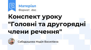 Конспект уроку "Головні та другорядні члени речення"