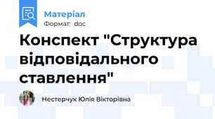 Конспект "Структура відповідального ставлення"