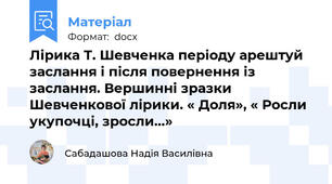 Лірика Т. Шевченка періоду арештуй заслання і після повернення із    заслання. Вершинні зразки Шевченкової лірики. « Доля», « Росли укупочці, зросли…»