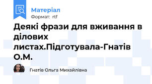 Деякі фрази для вживання в ділових листах.Підготувала-Гнатів О.М.