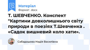 Т. ШЕВЧЕНКО. Конспект "Картини довколишнього світу природи в поезіях Т.Шевченка . «Садок вишневий коло хати».