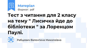 Тест з читання для 2 класу на тему " Лисичка йде до бібліотеки " за Лоренцом Паулі.